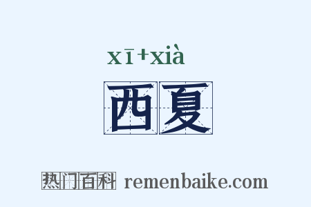 西夏是什么意思的图片